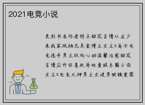 2021电竞小说