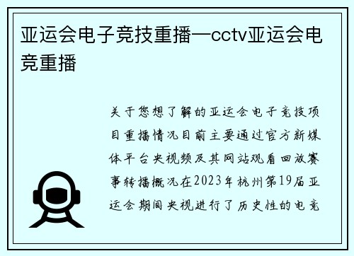 亚运会电子竞技重播—cctv亚运会电竞重播