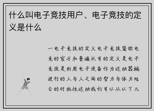 什么叫电子竞技用户、电子竞技的定义是什么