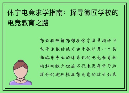 休宁电竞求学指南：探寻徽匠学校的电竞教育之路