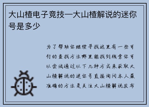 大山楂电子竞技—大山楂解说的迷你号是多少