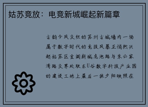姑苏竞放：电竞新城崛起新篇章