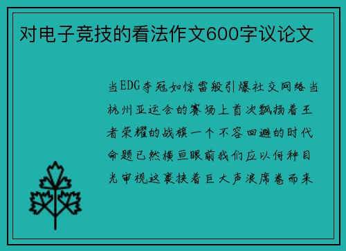 对电子竞技的看法作文600字议论文