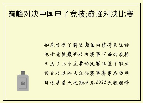 巅峰对决中国电子竞技;巅峰对决比赛